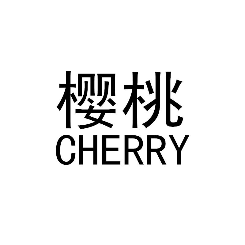 cherry樱桃 - 企业商标大全 - 商标信息查询 - 爱企查