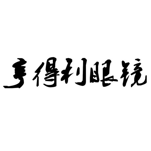 亨得利眼镜店logo图片