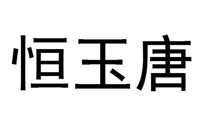 em>恒玉/em em>唐/em>