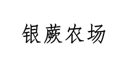 银蕨农场_企业商标大全_商标信息查询_爱企查