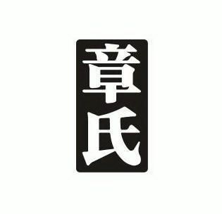 章氏