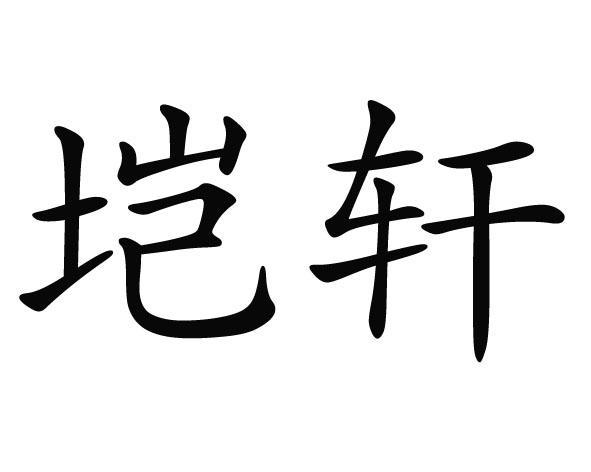  em>垲轩 /em>