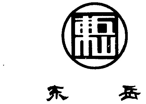 东岳- 商标 - 爱企查