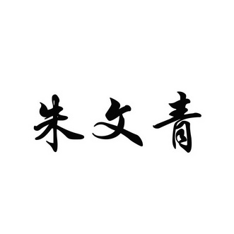 em>朱文青/em>