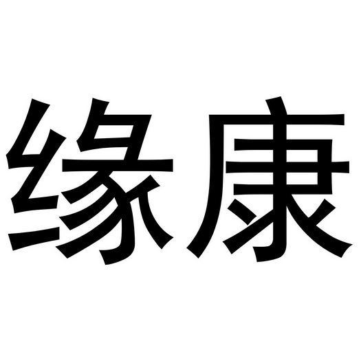 2021-09-22国际分类:第35类-广告销售商标申请人:江苏康缘药业股份