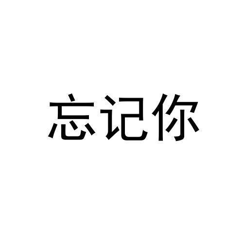 忘记你