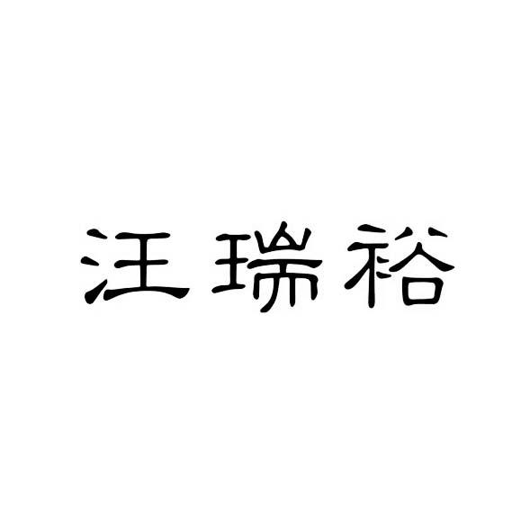 汪瑞裕