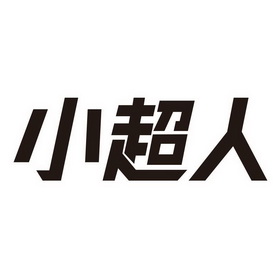 小超人                                    