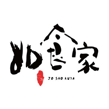 如食家 jo sho kuia