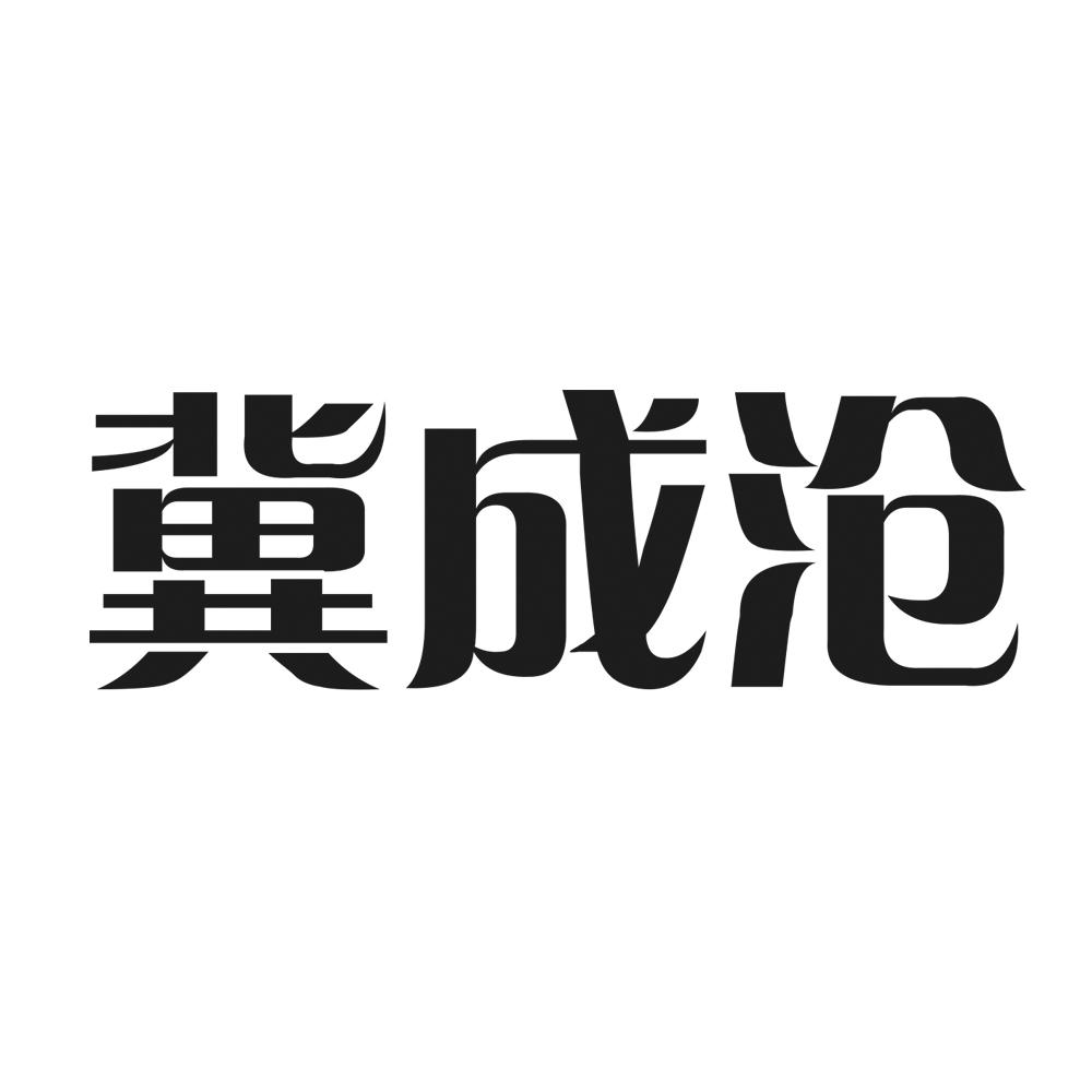 商标详情申请人:河北冀成餐饮管理有限公司 办理/代理机构:河北奇方