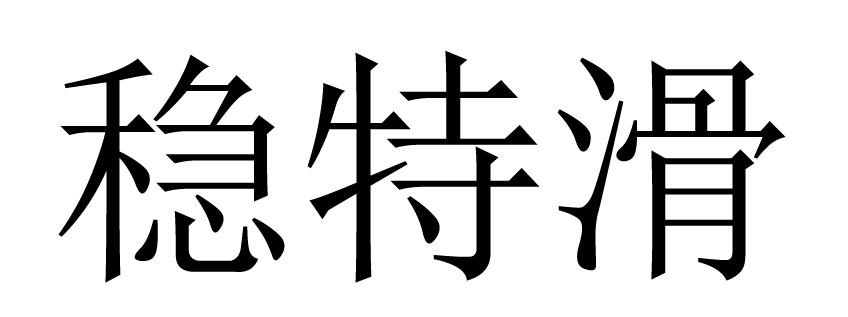 稳特滑_企业商标大全_商标信息查询_爱企查