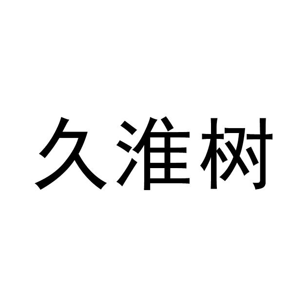 久淮树