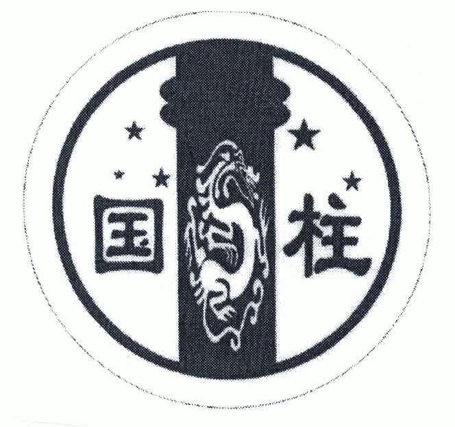 国柱- 商标 - 爱企查