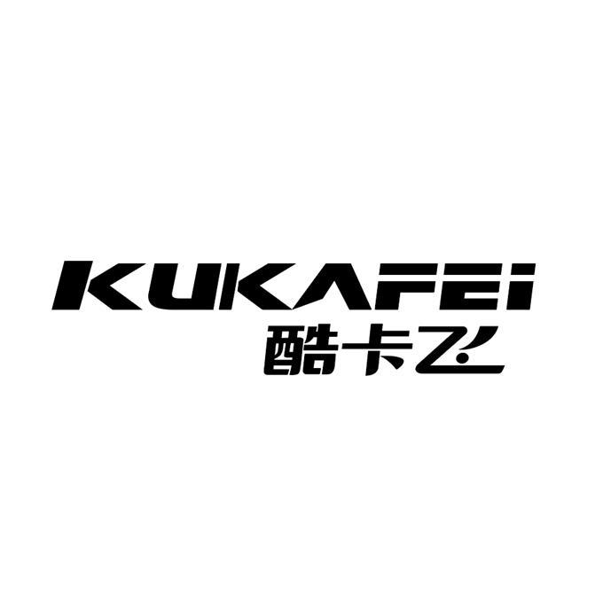 kukafei - 企業商標大全 - 商標信息查詢 - 愛企查