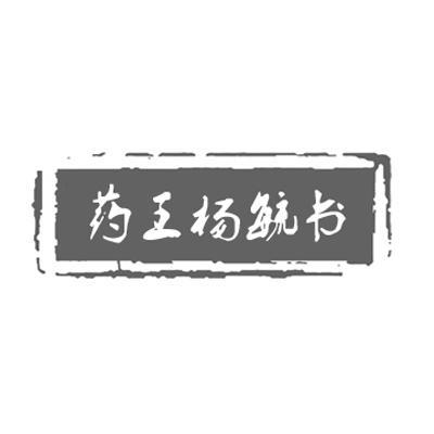 药王杨毓书
