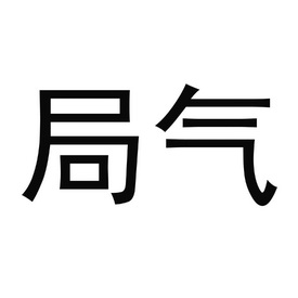局气- 商标 - 爱企查