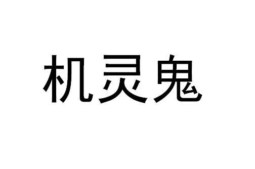 机灵鬼