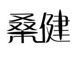 em>桑健/em>
