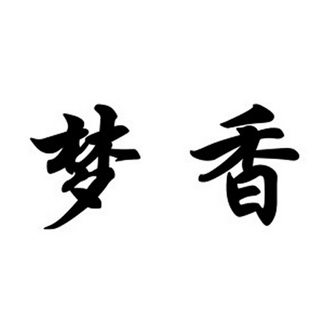 梦香- 商标 - 爱企查