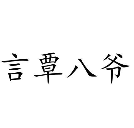 言覃八爷