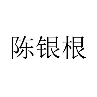 陈银根申请 注册号:42963257申请日期:2019 12 10国