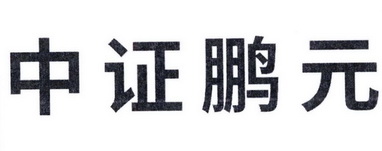 第36类-金融物管商标申请人:中证鹏元资信评估股份有限公司办理/代理