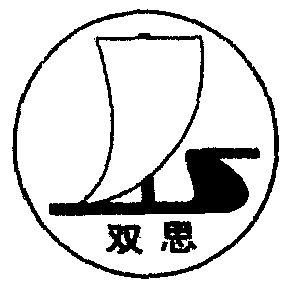 em>双思/em>