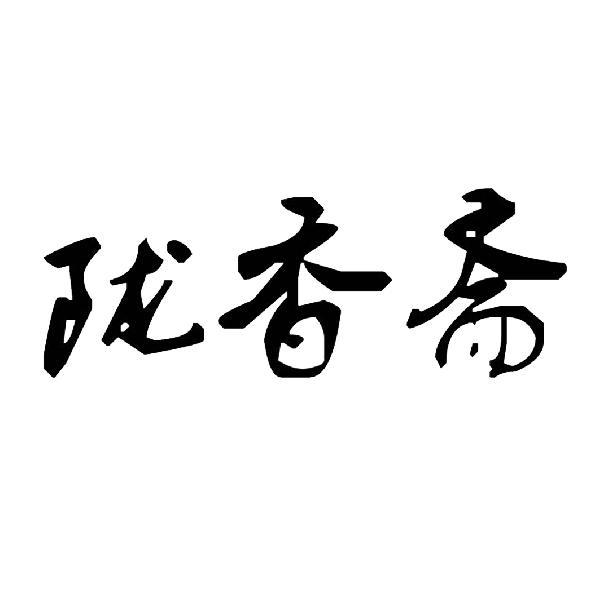 隆襄斋_企业商标大全_商标信息查询_爱企查