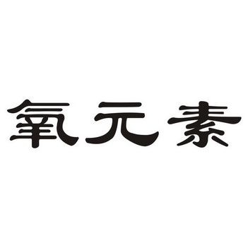 氧元素 - 企业商标大全 - 商标信息查询 - 爱企查
