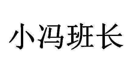 小冯 em>班长 /em>