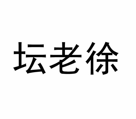 坛老仙_企业商标大全_商标信息查询_爱企查