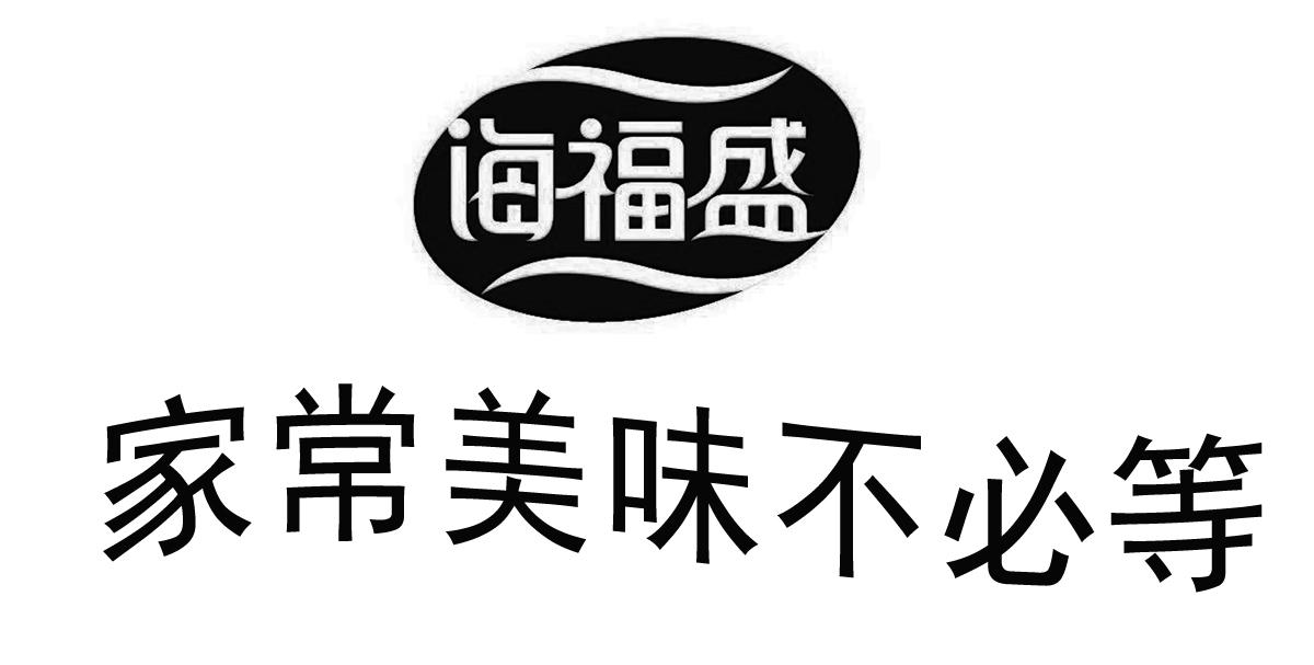 海福盛 家常美味不必等                     