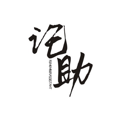 记助remember assistant - 商标 - 爱企查