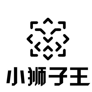 小狮子 em>王 /em>