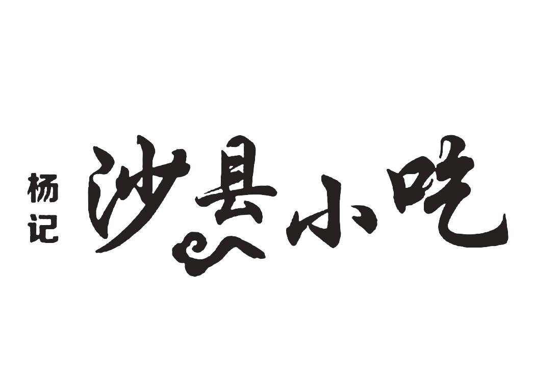 杨记沙县小吃