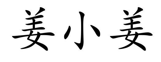  em>姜小姜 /em>