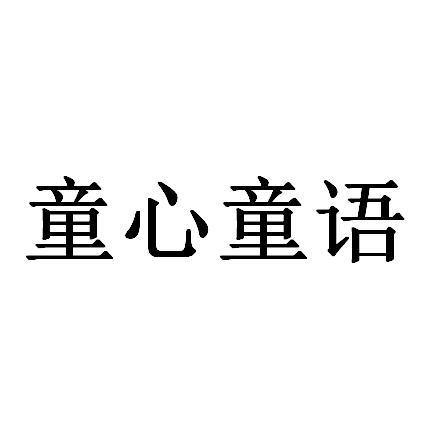 类-教育娱乐商标申请人:北京童心童语教育咨询有限公司办理/代理机构