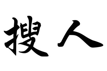  em>搜 /em> em>人 /em>