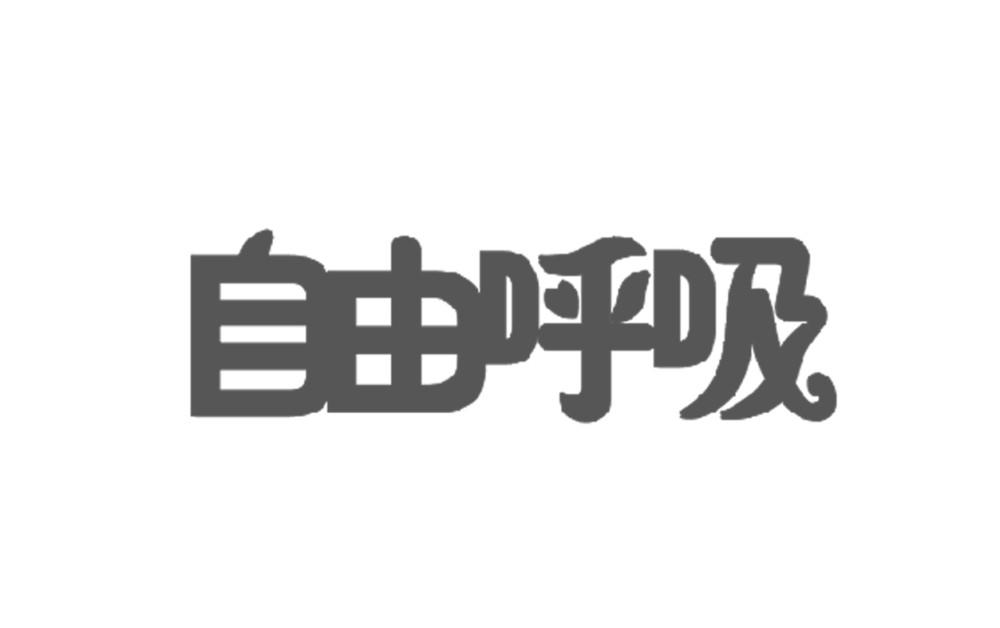  em>自由 /em> em>呼吸 /em>