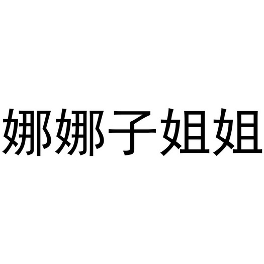 猫噗- 企业商标大全 - 商标信息查询 - 爱企查