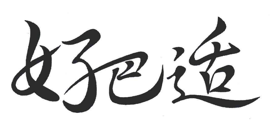  em>好 /em>巴适