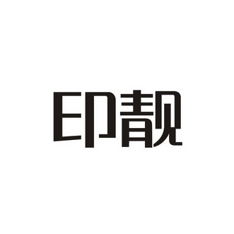 em>印/em em>靓/em>