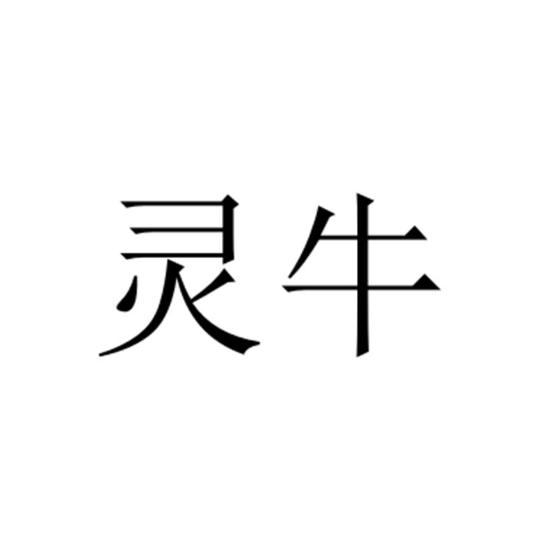  em>灵牛 /em>