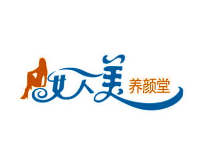 女人美 养颜堂                             