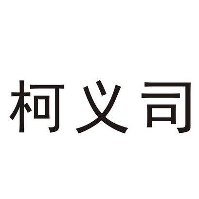 em>柯义/em>司