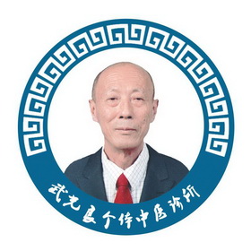 武光良个体中医诊所