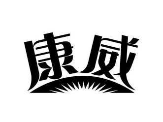 康威- 商标 - 爱企查