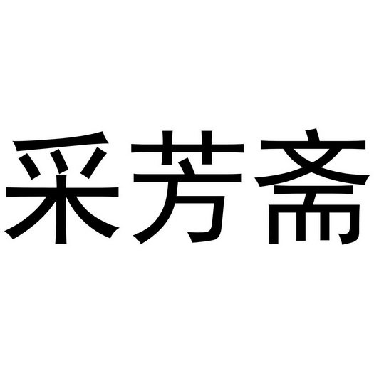 em>采芳斋/em>