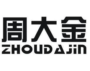 品牌管理有限公司办理/代理机构:深圳市精英商标事务所周大金商标转让