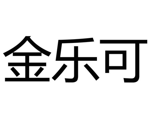  em>金乐可 /em>